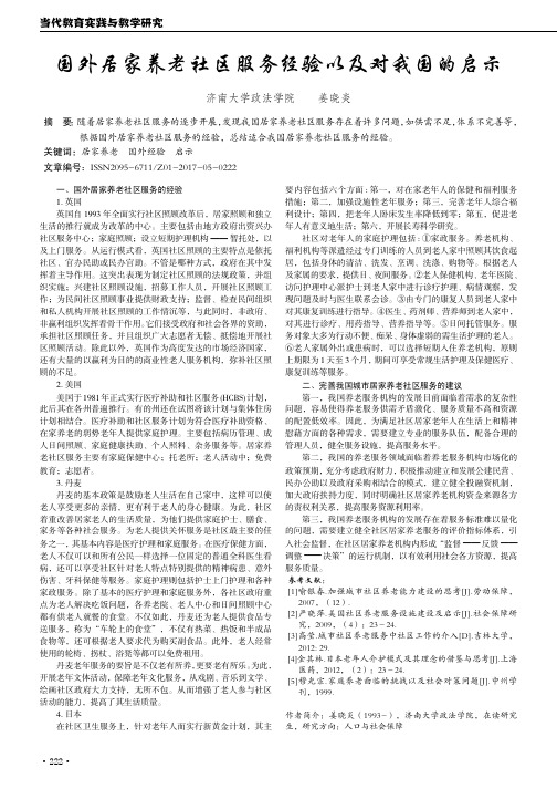 国外居家养老社区服务经验以及对我国的启示