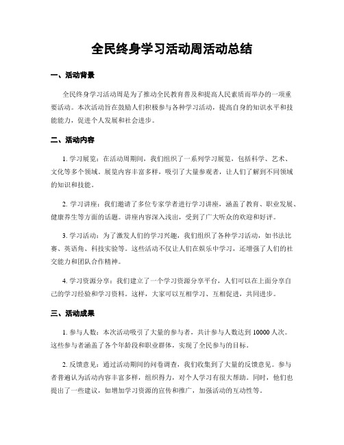 全民终身学习活动周活动总结