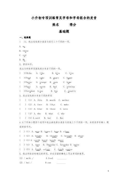 小升初英语常见字母和字母组合的发音专项训练试卷(有答案)