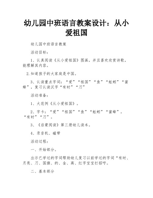 幼儿园中班语言教案设计：从小爱祖国