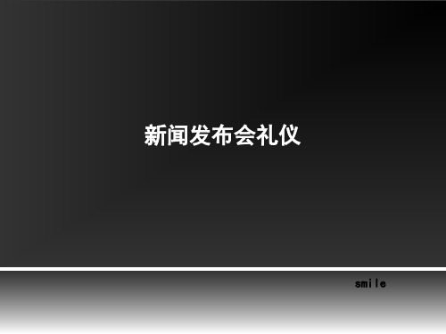 新闻发布会礼仪