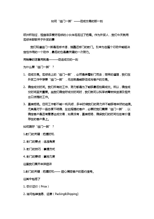 外贸干货——如何临门一脚