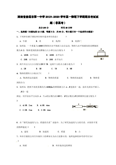 湖南省娄底市第一中学2019-2020学年高一物理下学期期末考试试题(非高考)【含答案】