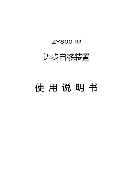 转载机说明书ZY800自移装置
