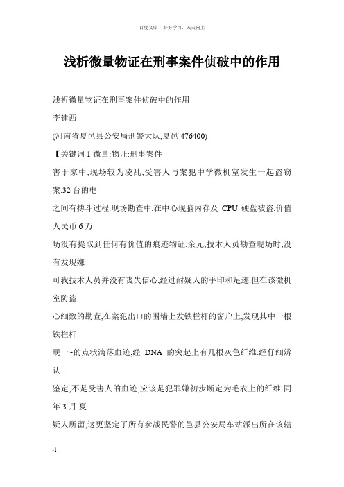 浅析微量物证在刑事案件侦破中的作用