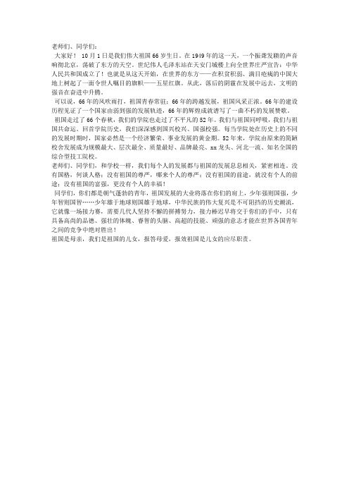 建国66周年联欢会开幕式校长讲话稿