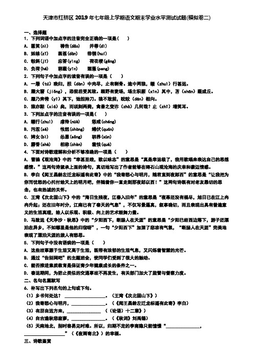 天津市红桥区2019年七年级上学期语文期末学业水平测试试题(模拟卷二)
