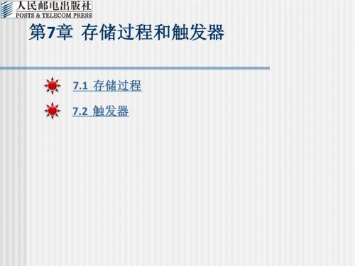 第7章  存储过程和触发器