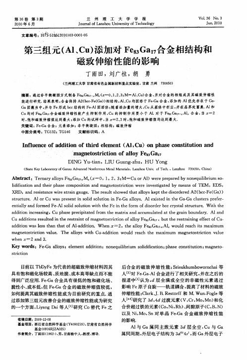 第三组元(Al、Cu)添加对Fe83Ga17合金相结构和磁致伸缩性能的影响