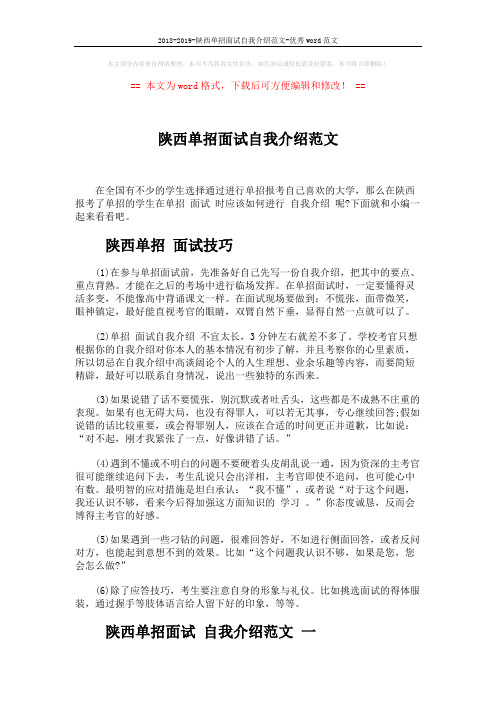 2018-2019-陕西单招面试自我介绍范文-优秀word范文 (3页)