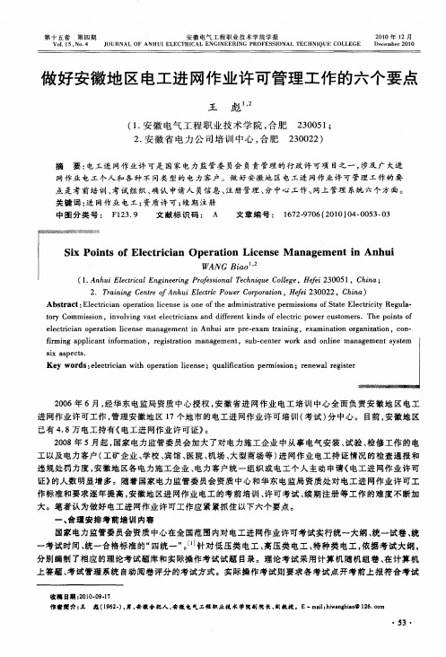 做好安徽地区电工进网作业许可管理工作的六个要点