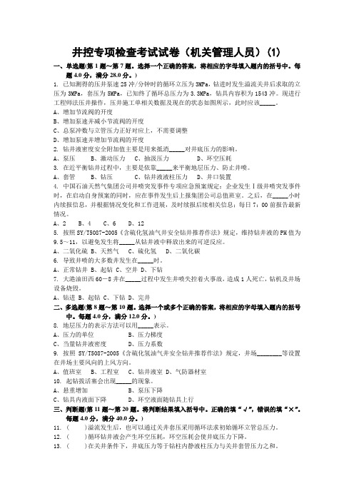 石油钻井机关管理岗位人员试卷(附答案)