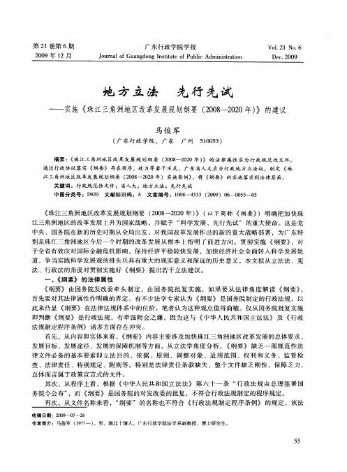 地方立法 先行先试——实施《珠江三角洲地区改革发展规划纲要(2008-2020年)》的建议