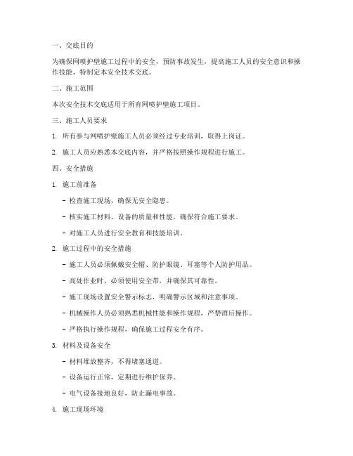 网喷护壁安全技术交底模板