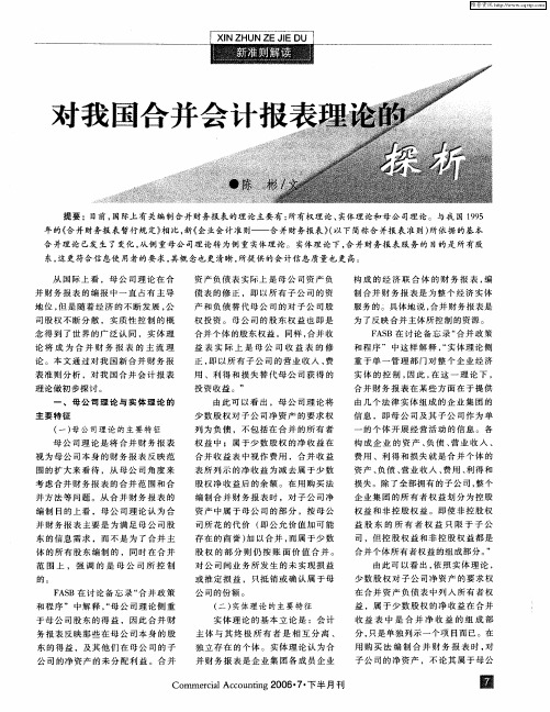 对我国合并会计报表理论的探析
