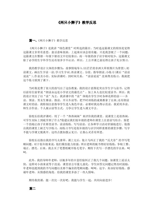 《两只小狮子》教学反思