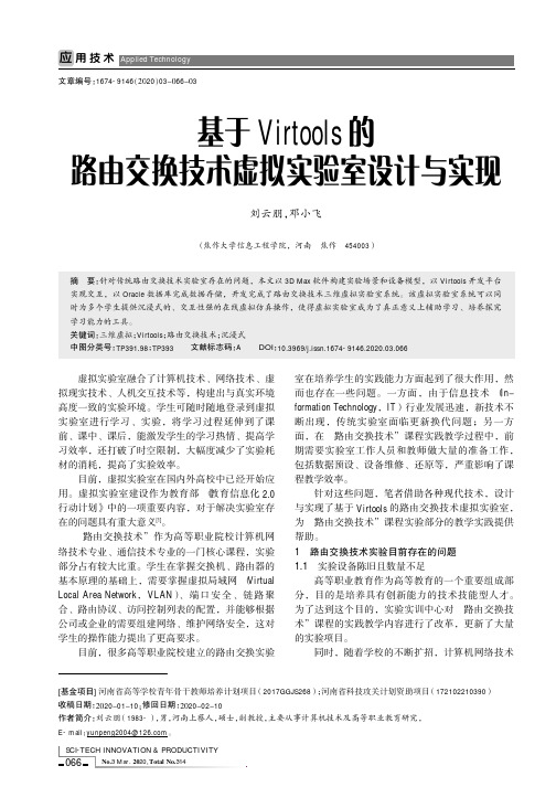 基于Virtools的路由交换技术虚拟实验室设计与实现