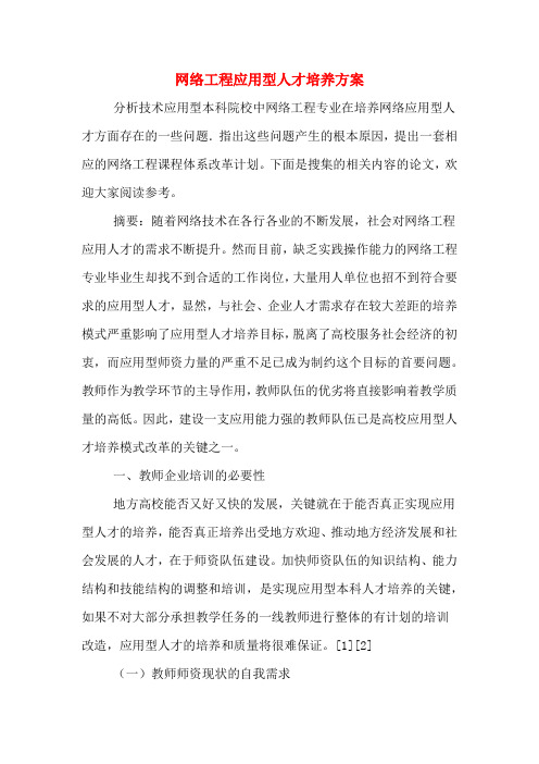 2020年网络工程应用型人才培养方案