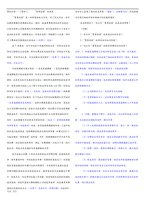 企业战略管理案例分析