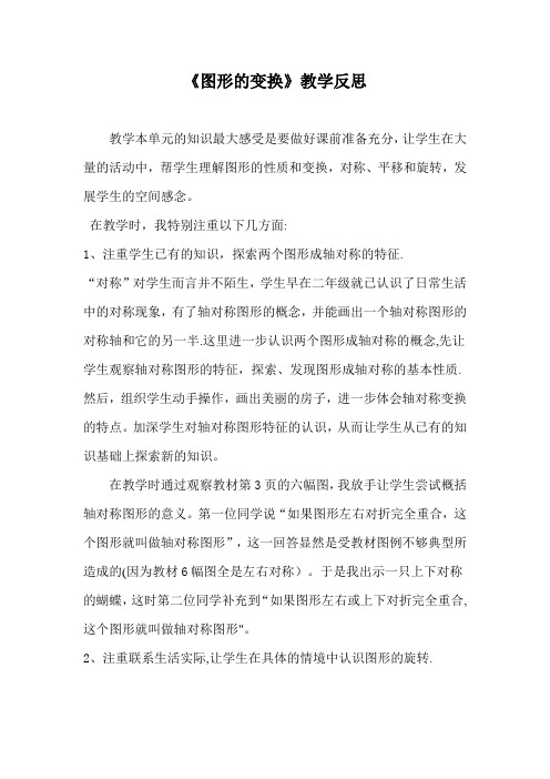 《图形的变换》教学反思”