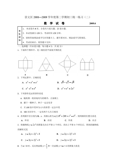 崇文区2008—2009学年度第二学期初三统一练习(二)