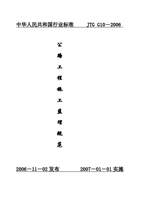 交通部公路工程施工监理规范JTGG10-2006