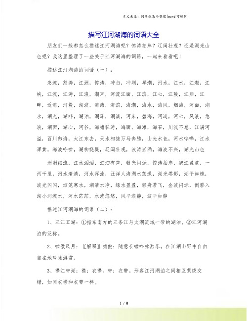 描写江河湖海的词语大全.doc
