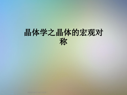 晶体学之晶体的宏观对称