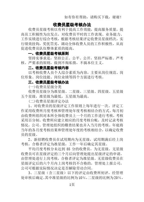 收费员星级考核标准细则