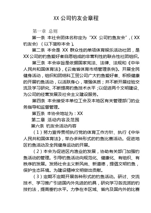 钓鱼协会章程