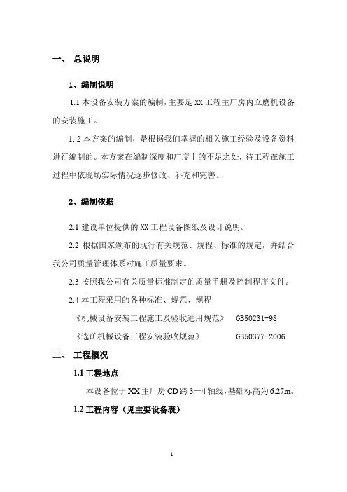 立磨机安装方案