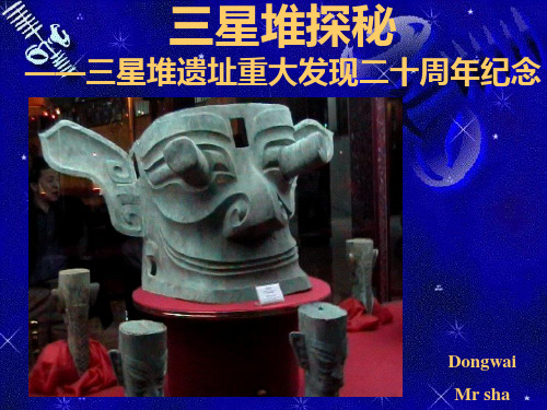 三星堆探秘课件