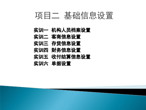 项目二 基础信息设置