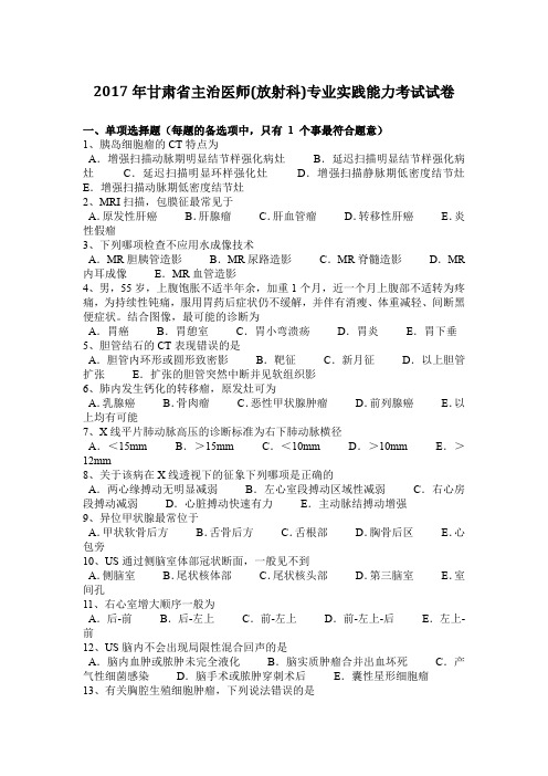 2017年甘肃省主治医师(放射科)专业实践能力考试试卷