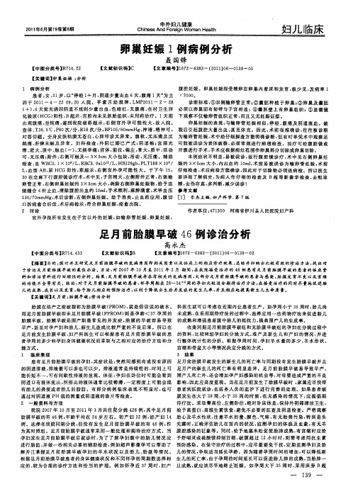 足月前胎膜早破46例诊治分析