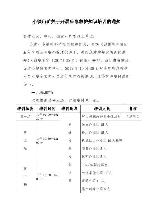 小铁山矿关于开展应急救护知识培训的通知