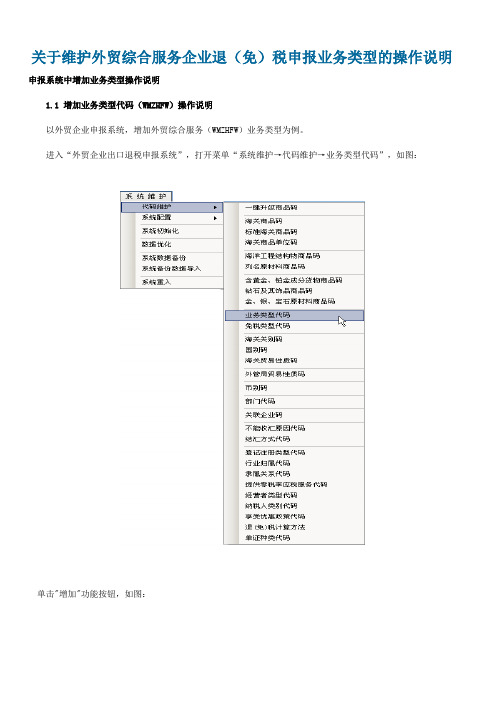 关于维护外贸综合服务企业退(免)税申报业务类型的操作说明