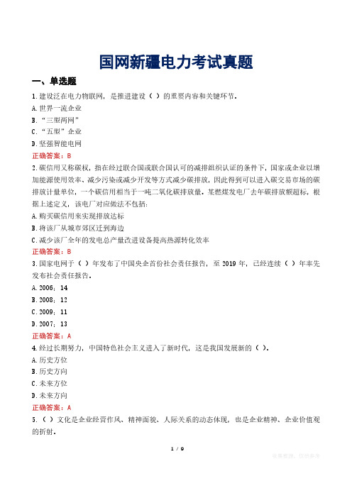 国网新疆电力考试真题