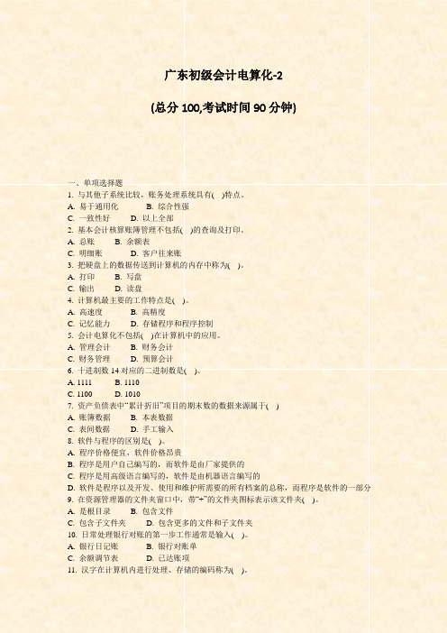 广东初级会计电算化-2_真题-无答案