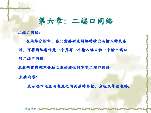 第六章二端口网络汇总