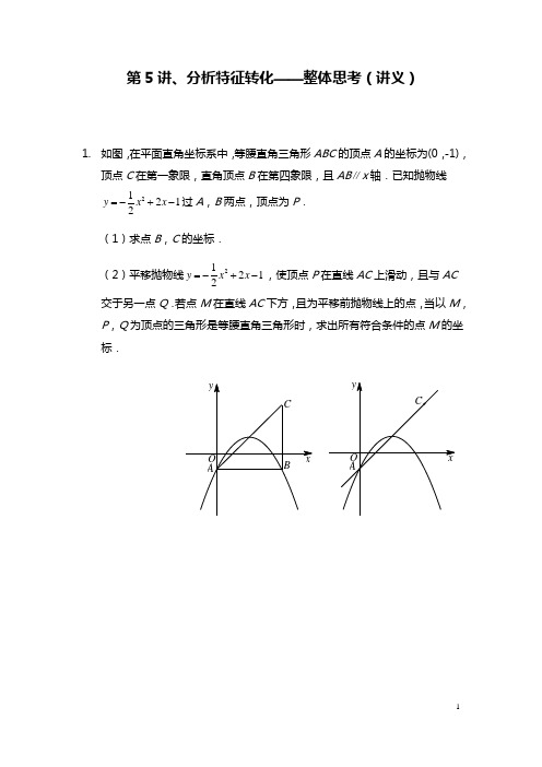 2018中考数学满分冲刺讲义：第5讲分析特征转化——整体思考(含答案)