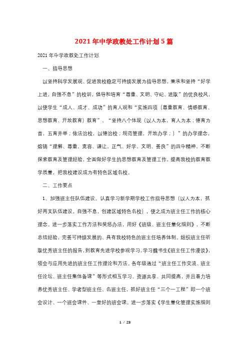 2021年中学政教处工作计划5篇