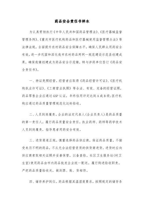 药品安全责任书样本（三篇）