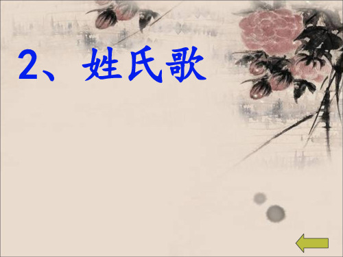 部编一年级下册-识字2姓氏歌(我wo)