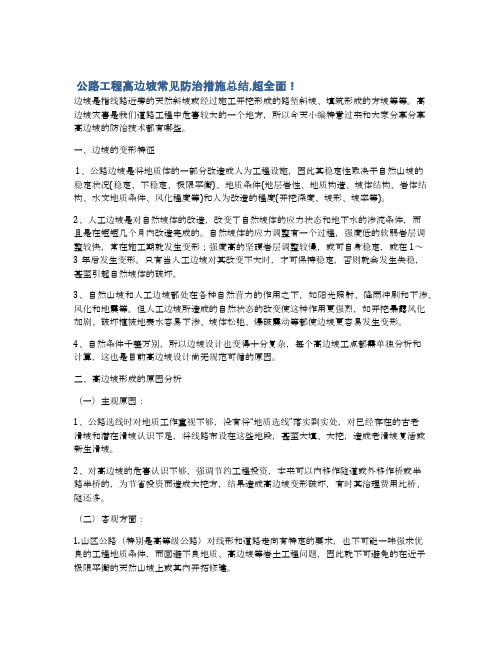  公路工程高边坡常见防治措施总结,超全面!