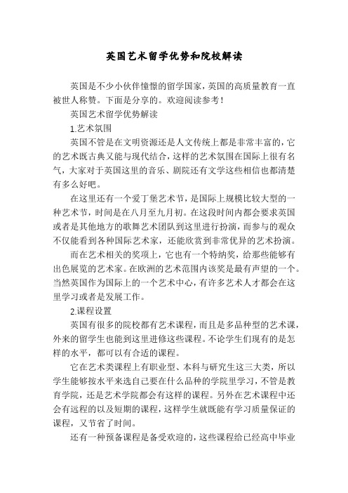 英国艺术留学优势和院校解读