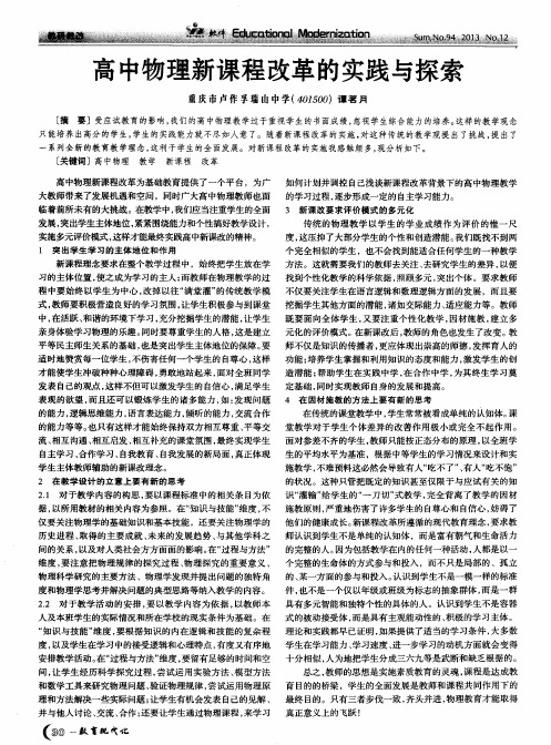 高中物理新课程改革的实践与探索