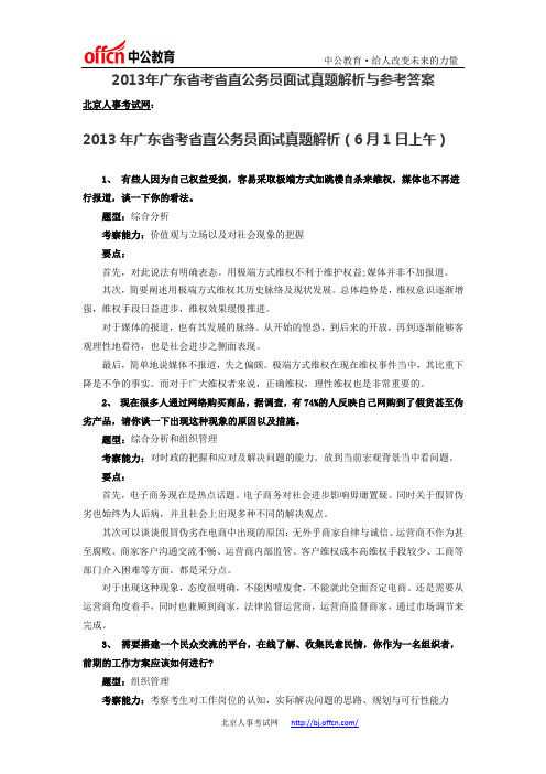 2013年广东省考省直公务员面试真题解析与参考答案