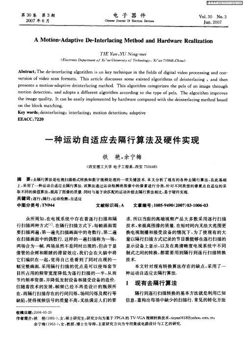 一种运动自适应去隔行算法及硬件实现