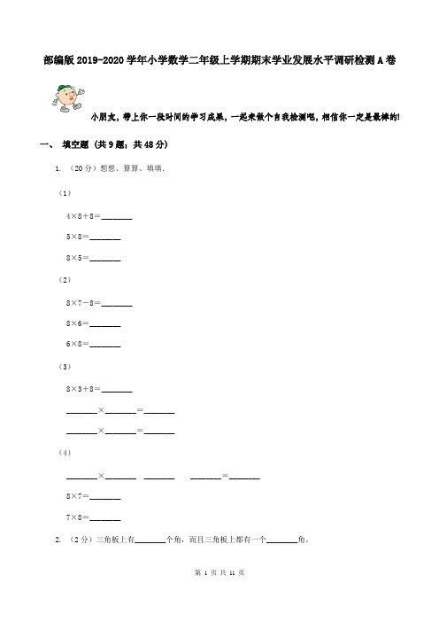 部编版2019-2020学年小学数学二年级上学期期末学业发展水平调研检测A卷